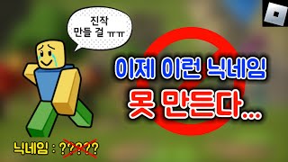 [Roblox] 앞으로 로블록스에서 이런 닉네임을 못 만든다고?