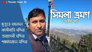 সিমলা ভ্রমন | Shimla Trip | Part - 3 |  Traveller Inside Me