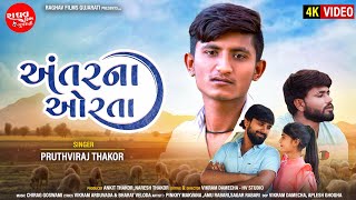 Antar Na Orta - Parthiraj Thakor - અંતરના ઓરતા - Sad Song - 4k Video - New Official Video Song 2022