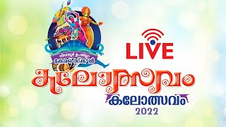 നിലമ്പൂര്‍ ഉപജില്ലാ കേരളസ്‌കൂള്‍ കലോത്സവം 2022 //  17 - 11-2022  //  SVHSS PALEMAD // ലൈവ്‌....