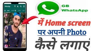 GB WhatsApp Home Screen par  photo kaise lagaye|||How to change GB WhatsApp Home Screen photo 2021||