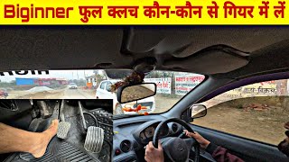 Beginner फुल क्लच कौन-कौन से gear में लेना चाहिए || How to Use full Clutch on Road