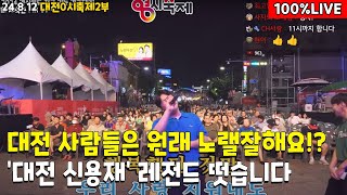 대전2부) 대전 사람들은 원래 노래를 이렇게 잘 했나요? 대전 신용재 레전드 떴습니다 ㄷㄷㄷ