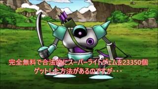 【DQSML　一周年記念イベント　リセマラ】無課金でガチャ70回回した裏ワザ