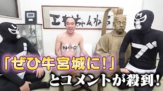 牛宮城の開店祝いにアイツをプレゼント【公認エガちゃんねる切り抜き動画】