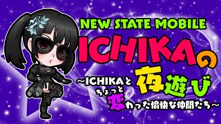 【Newstate】ICHIKAの夜遊び ＃ゲームLIVE配信 #YouTube本格始動