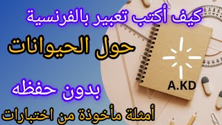 تعبير كتابي حول الحيوانات بالفرنسية بدون حفظ السنة الخامسة production écrite