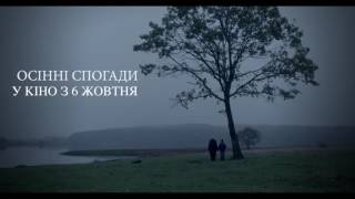 ОСІННІ СПОГАДИ Autumn memories official trailer TV15s