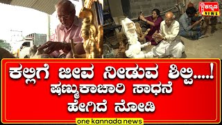 Davanagere | ಕಲ್ಲಿಗೆ ಜೀವ ನೀಡುವ ಶಿಲ್ಪಿ....! ಷಣ್ಮುಕಾಚಾರಿ ಸಾಧನೆ ಹೇಗಿದೆ ನೋಡಿ