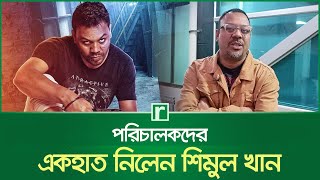 মন খুলে পরিচালকদের বি'রু'দ্ধে ক্ষো'ভ ঝাড়লেন শিমুল খান | Shimul Khan | directors | Risingbd