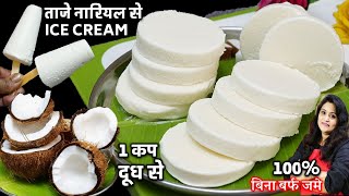 सिर्फ ताजे नारियलऔर दूध से 1दम बजार जैसी क्रीमीआइसक्रीम| Coconut Ice Cream | Nar