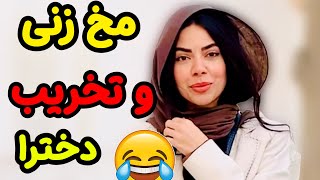 جذاب‌ترین روش مخ زنی دخترها: از تعریف تا تخریب در ۳ ثانیه!😂😎