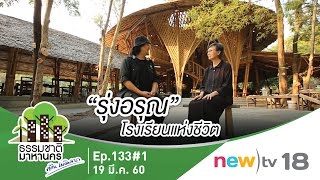 ธรรมชาติมาหานคร ep.133#1 | รุ่งอรุณ โรงเรียนแห่งชีวิต | 19-03-60 | newtv18