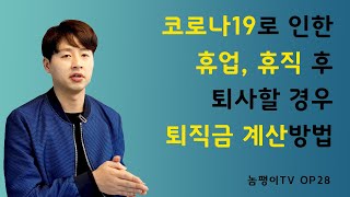 코로나19로 인한 휴업, 휴직 후 퇴사할 때의 퇴직금 계산방법