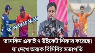 ওয়াও. একাই দেন সব উইকেট শিকার করে নিয়েছেন তাসকিন আহমেদ। যা দেখে অবাক ফারুক আহমেদ। #taskin Ahmed #