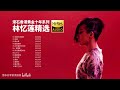 滚石香港黄金十年林忆莲精选【hi res无损音质】