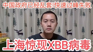 突发!上海惊现新变种XBB！本土或已流行！中国政府已经乱套！习近平快速过峰或将烂尾！