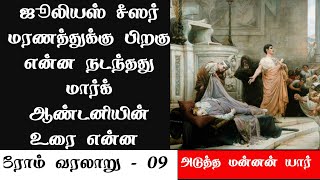 ஜூலியஸ் சீயசார் மரணத்துக்கு பிறகு என்ன நடந்தது - மார்க் ஆண்டனியின் - Krishnavel TS -ரோம் வரலாறு - 09