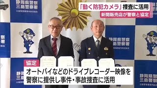 「動く防犯カメラ」捜査に活用　三島市の新聞販売店が警察と協定