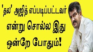 அஜித் எப்படிப்பட்டவர் என்று சொல்ல இது ஒன்றே போதும்! Interesting Incident About Ajith