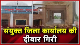 Balrampur District Office Building का एक हिस्सा गिरा| MLA Brihaspat Singh ने भ्रष्टाचार का लगाय आरोप