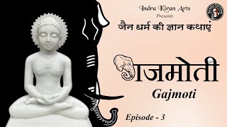 Jain Dharam Ki Gyan Kathayein - Gajmoti | जैन धर्म की ज्ञान कथाएँ - गजमोती | Episode 3