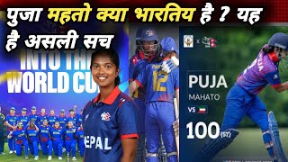 पुजा महतो क्या भारतिय बेटी है ? यह है असली सच । Puja Mahato cricketer । nepali cricket नेव्स । NPL