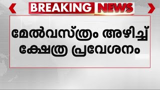 'മേൽവസ്ത്രം അഴിച്ചുള്ള ക്ഷേത്ര പ്രവേശനം അനാചാരം; കാലോചിത മാറ്റം വേണം'