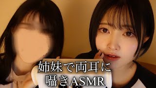 【ASMR】Real sisters, We'll touch your ears and whisper chit-chat.