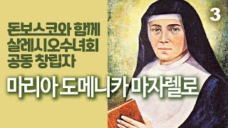 성녀 마리아 도메니카 마자렐로3(돈보스코와 함께 살레시오 수녀회 공동 창립자, “사랑이 넘치는 소박한 삶)