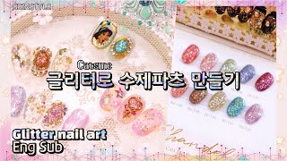 Eng Sub[셀프네일] 글리터젤로 수제파츠 만들기✨(캣츠미_샹들리에 협찬)