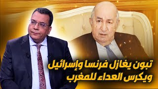 تبون يغازل فرنسا وإسرائيل ويكرس العداء للمغرب