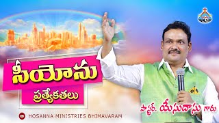 సీయోను ప్రత్యేకతలు || Pas Yesudass Anna || #Hosanna_Ministries #Bhimavaram