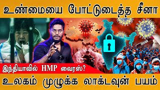 😲உண்மையை போட்டுடைத்த China | HMP virus in India? | India On High Alert As HMP Virus | WHO Alert