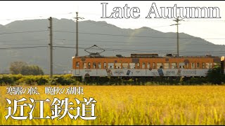 近江鉄道　〜寒露の候、晩秋の湖東〜