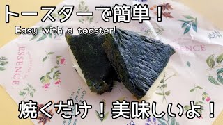 【トースターで簡単】材料２つ！焼くだけ！焼きチーズおにぎり　Easy with a toaster!  Grilled cheese rice balls