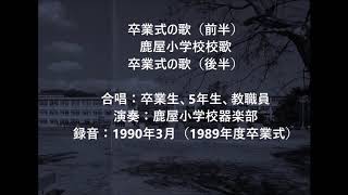 1989年度鹿屋小学校卒業式