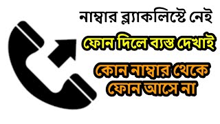 নাম্বার ব্ল্যাক লিস্টে নেই তবুও ফোন দিলে ব্যস্ত দেখায়। incoming call not working | Fihad tech BD