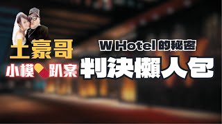 W Hotel不能說的💊趴命案⁉️土豪哥不在場，還被判害Ｓ小模？土豪哥到底多有錢？判10年變2年10月的關鍵在... 〖律見犯罪Ep22〗判決懶人包