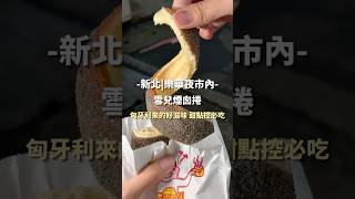 煙囪捲 ｜樂華夜市｜甜點必吃 #shorts #美食 #夜市 #美食分享