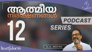 ആത്മീയനിരീക്ഷണങ്ങൾ : ഭാഗം 12 | Heartfulness