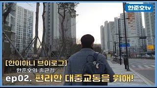 [한준호tv] 한이하니 브이로그 ep02. 편리한 대중교통을 위해!