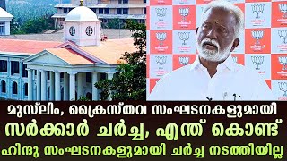 മുസ്‌ലിം, ക്രൈസ്‌തവ സംഘടനകളുമായി സർക്കാർ ചർച്ച, എന്ത് കൊണ്ട് ഹിന്ദു സംഘടനകളുമായി ചർച്ച നടത്തിയില്ല