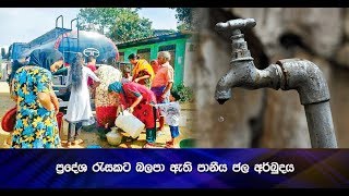 ප්‍රදේශ රැසකට බලපා ඇති පානීය ජල අර්බුදය - Hiru News