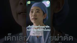 ผ่าดัดแสงแห่งความหวังปาฏิหาริย์สู่ชีวิตใหม่ มูลนิธิโรงพยาบาลเด็ก 3