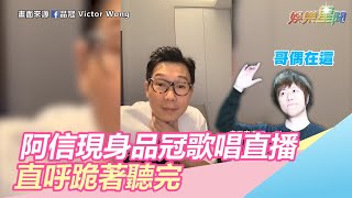 品冠開直播阿信現身點歌　唱《我不願讓你一個人》反問「還可以嗎？」｜三立新聞網SETN.com