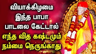 பாபா அருளால் எந்த கஷ்டமும் நம்மை நெருங்காது | Sai Baba Tamil Padalgal | Best Sai Baba Tamil Songs