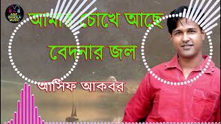 আমার চোখে আছে বেদনার জল | Asif Bangla Music | With Lyric  Lyrical Video Song 2022