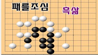 패없이 깔끔하게 사는 실전묘수 - 바둑문제 실전사활