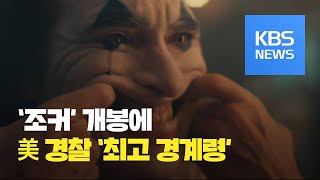 [문화광장] 영화 ‘조커’ 개봉에 美 경찰 ‘최고 경계령’ / KBS뉴스(News)